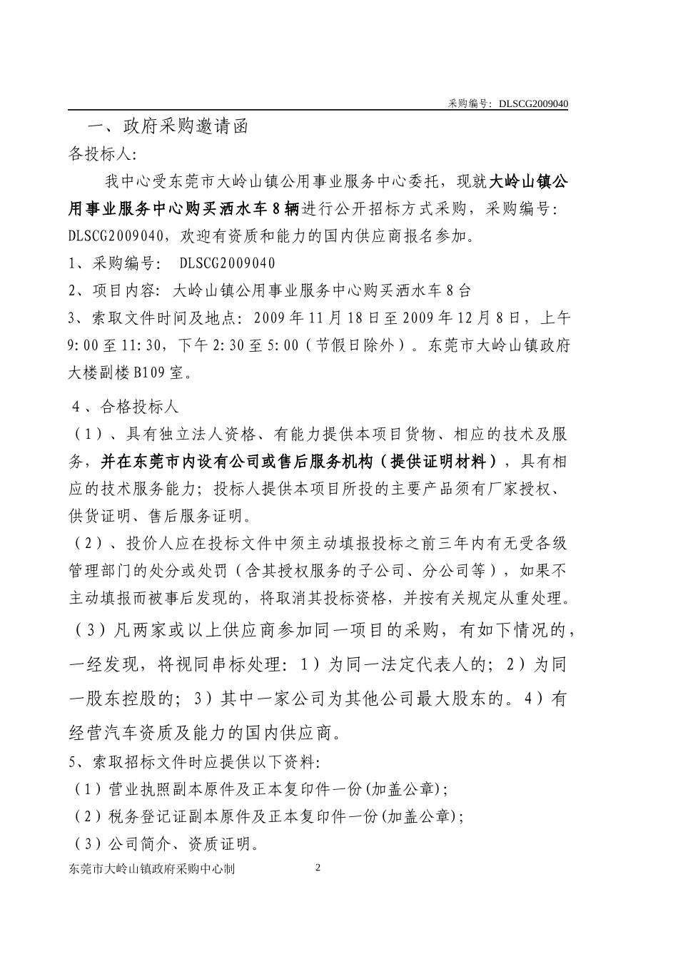 大岭山镇政府采购_第2页