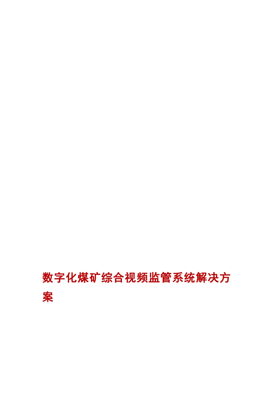 数字化煤矿综合视频监管系统解决方案_第1页