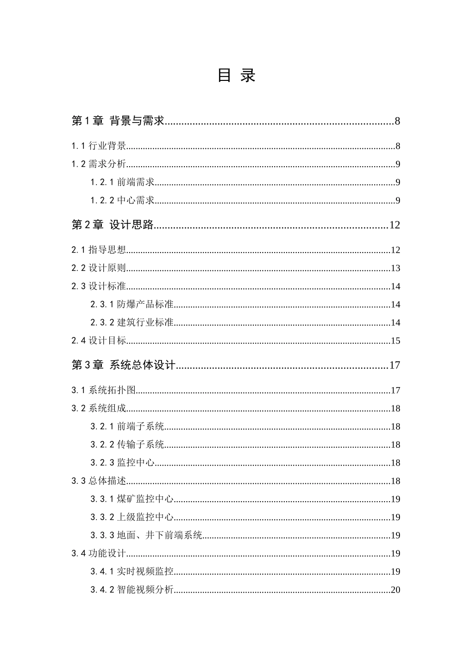数字化煤矿综合视频监管系统解决方案_第2页