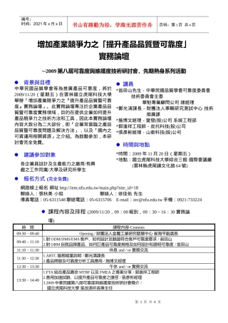 增加产业竞争力之提升产品品质暨可靠度实务论坛