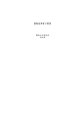国际结算电子教案