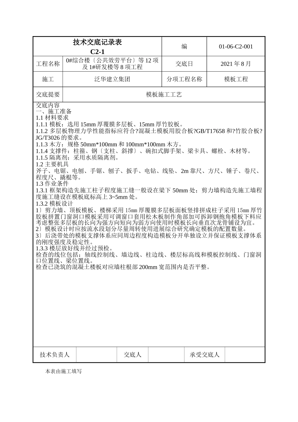 模板工程技术交底ggg_第1页