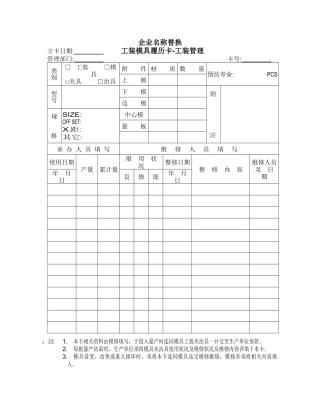 工装模具、自制检具履历表