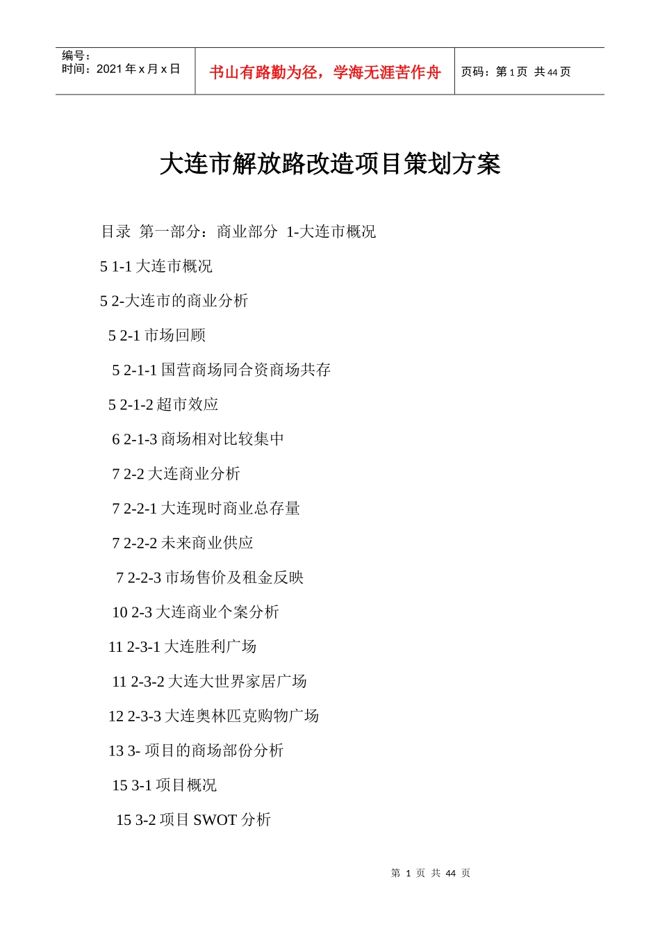 大连市解放路改造项目策划方案_第1页