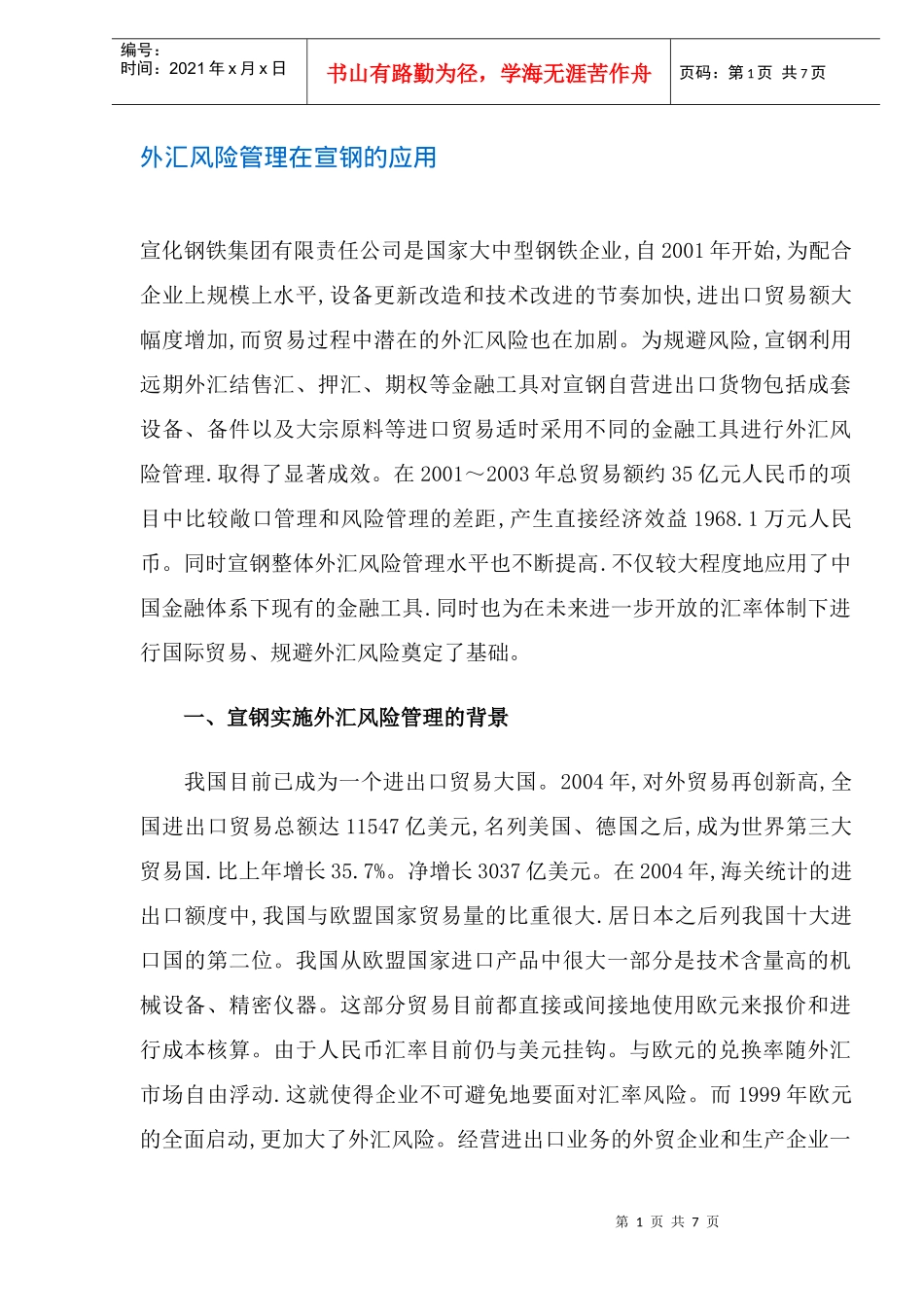 外汇风险管理在宣钢的应用(doc 8)_第1页