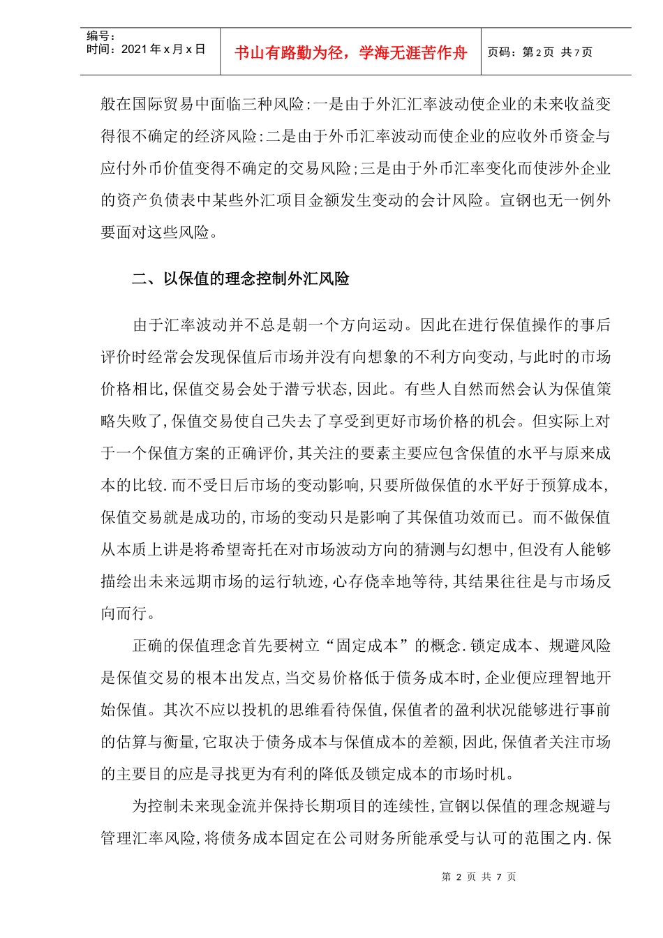 外汇风险管理在宣钢的应用(doc 8)_第2页