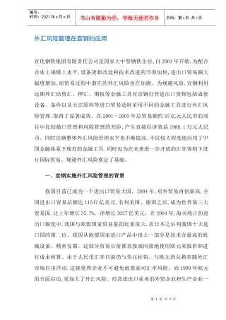 外汇风险管理在宣钢的应用(doc 8)