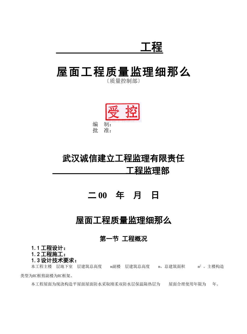 某项目屋面工程质量监理细则_第1页