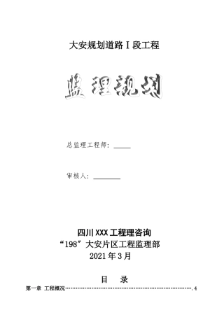 大安市政道路工程监理规划
