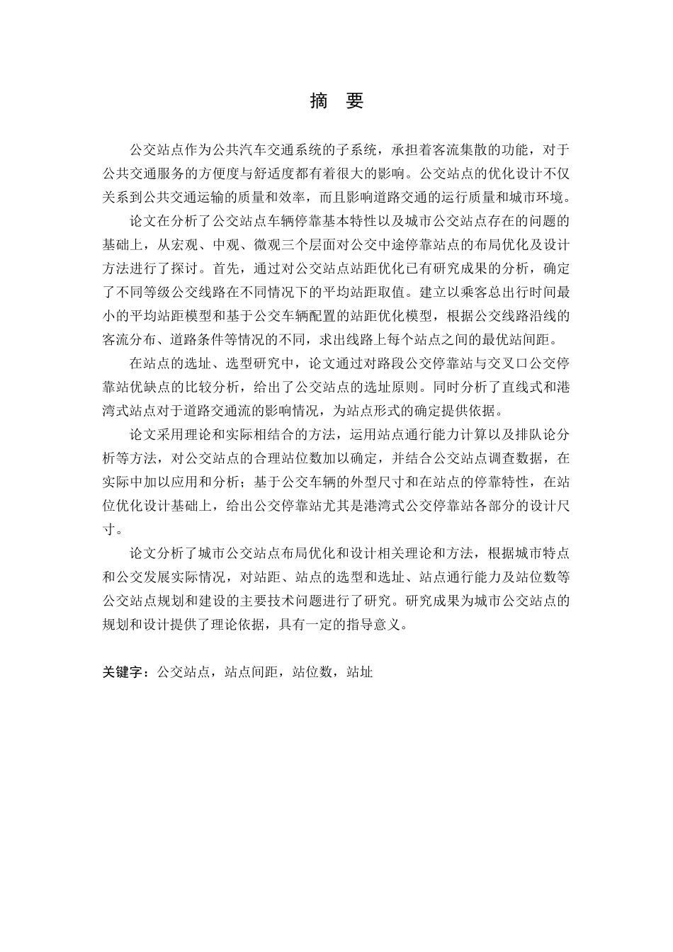城市公交站点布局优化与设计方法研究-以集宁公交站点规划为例_第3页