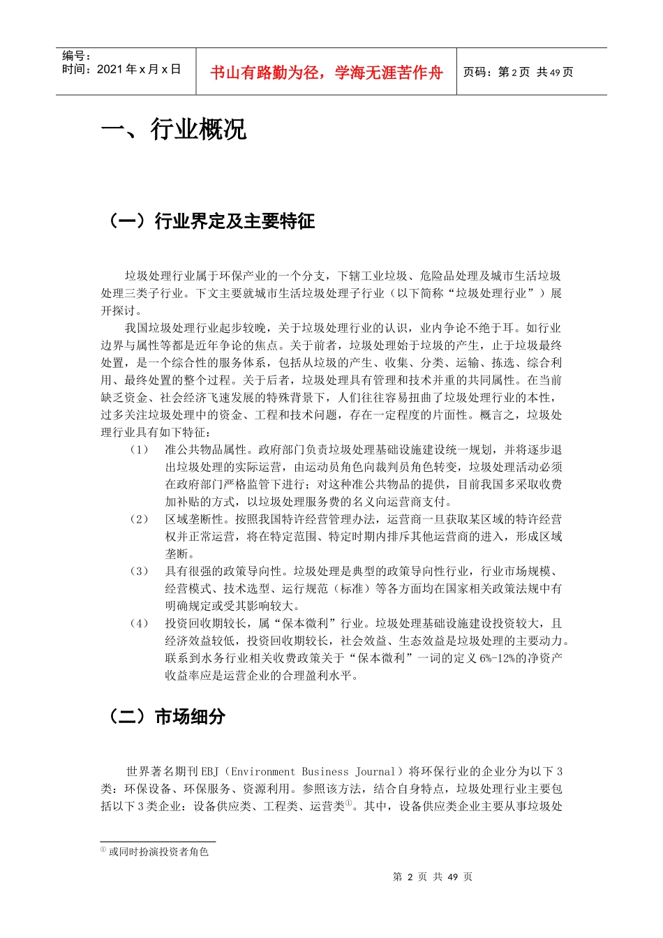 城市生活垃圾处理行业研究报告_第2页