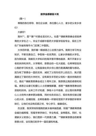 助学金感谢信8则汇编