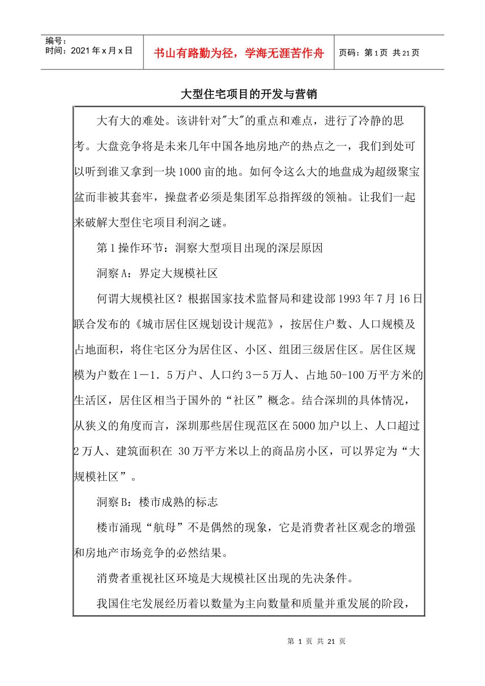 大型住宅项目的开发与营销_第1页