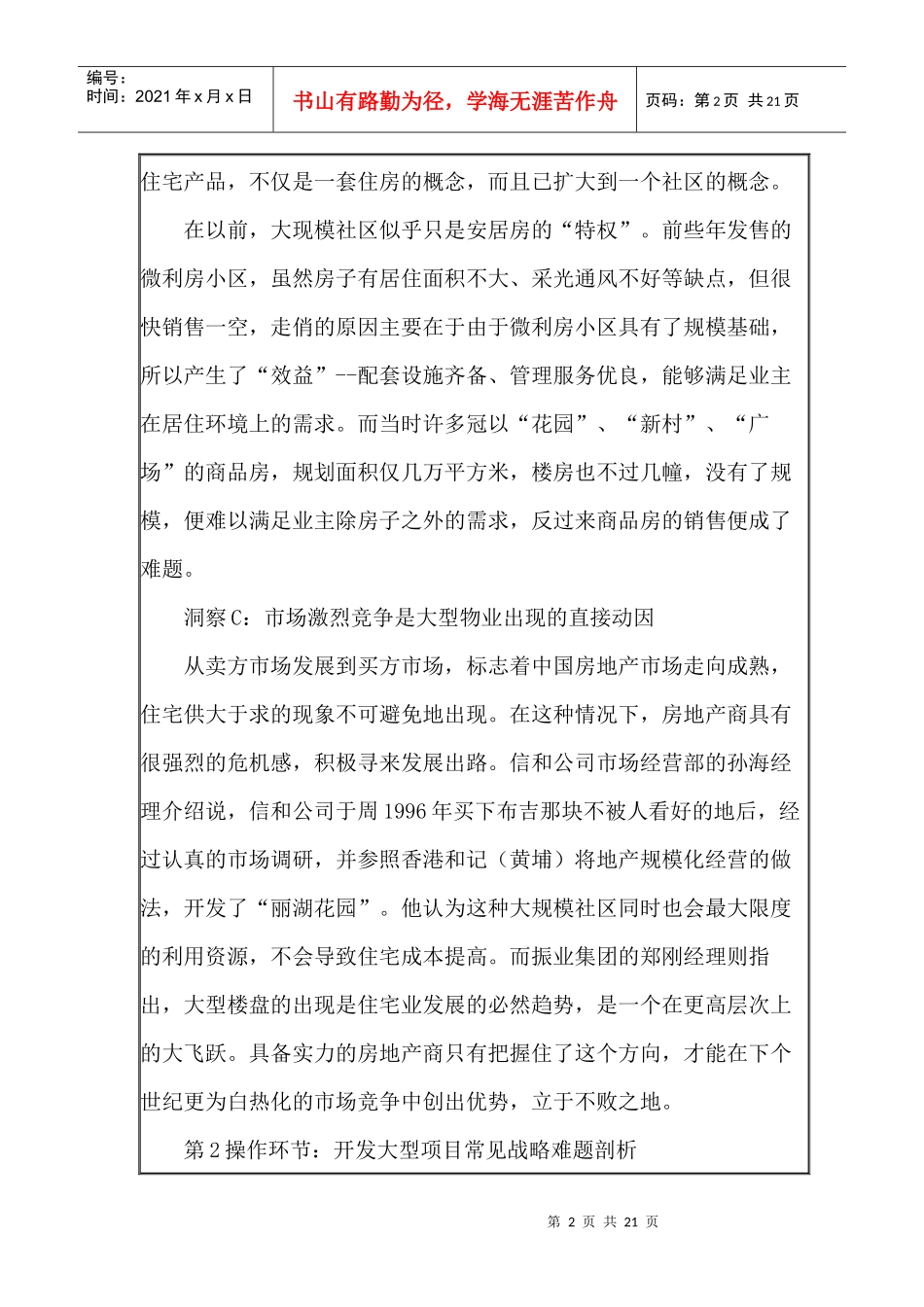 大型住宅项目的开发与营销_第2页