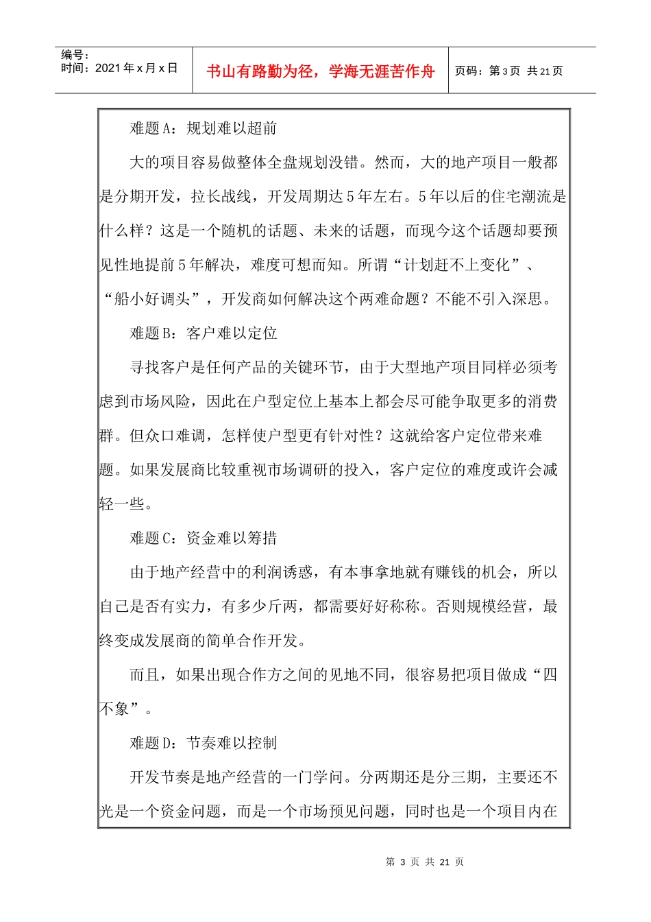 大型住宅项目的开发与营销_第3页