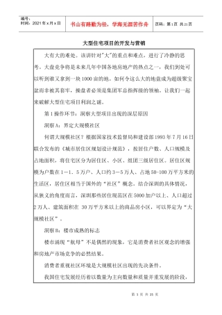 大型住宅项目的开发与营销