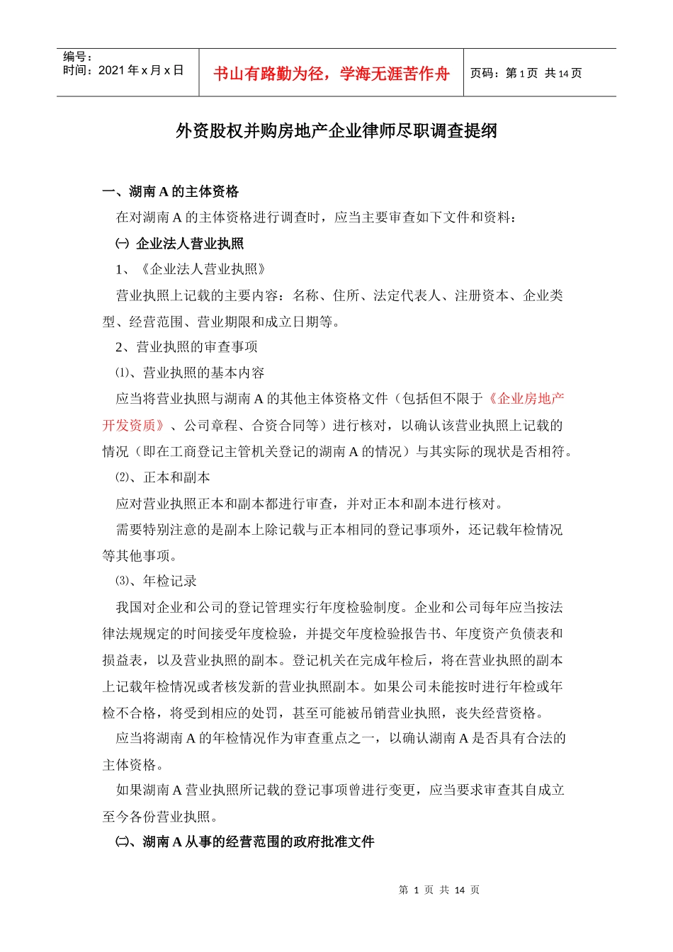 外资股权并购房地产企业律师尽职调查提纲_第1页