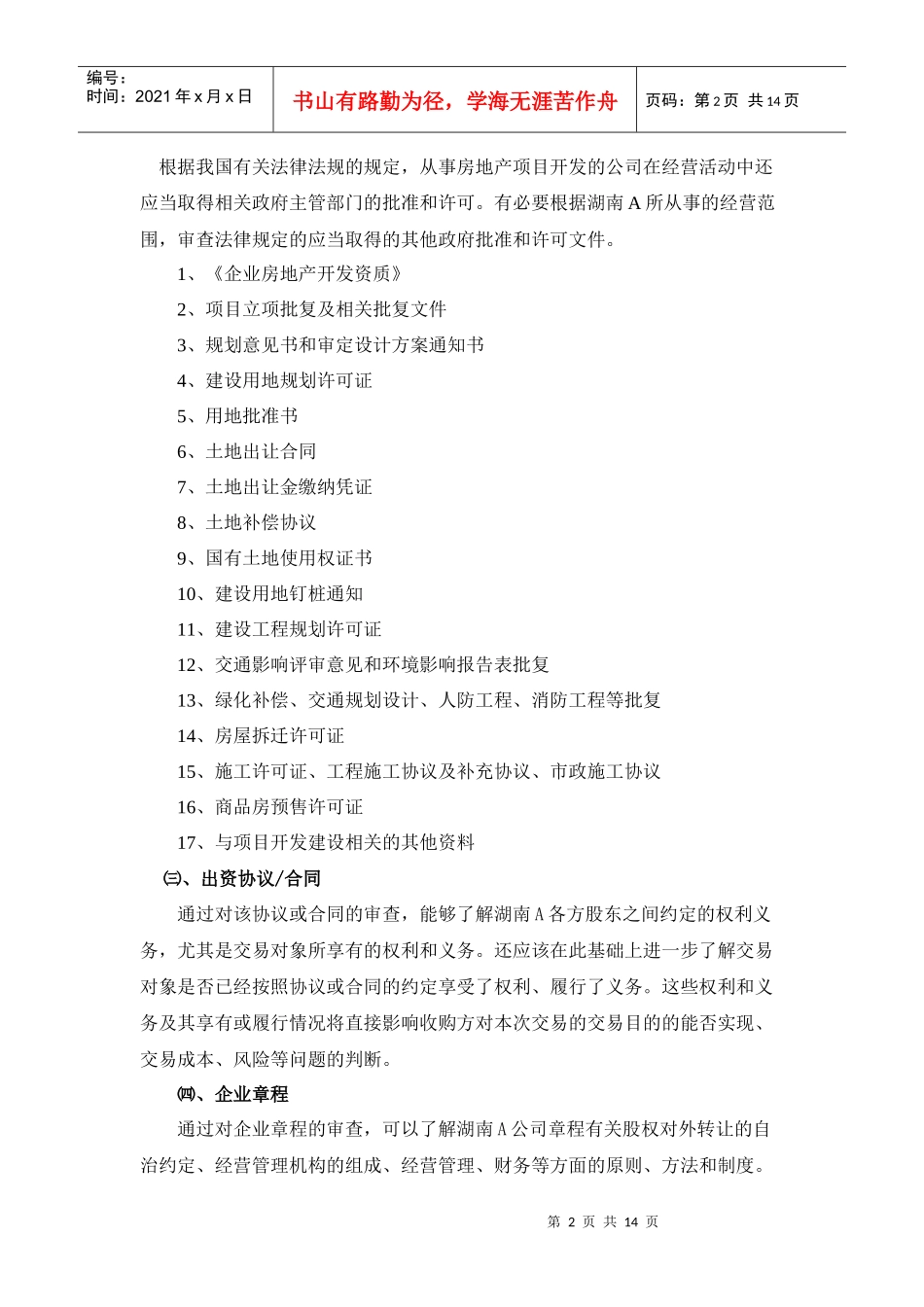 外资股权并购房地产企业律师尽职调查提纲_第2页