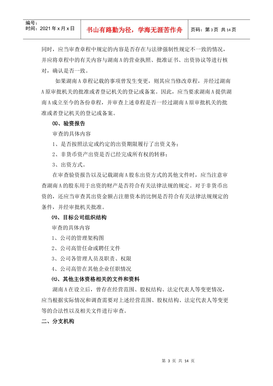 外资股权并购房地产企业律师尽职调查提纲_第3页