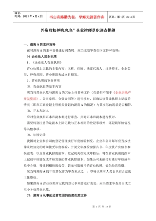 外资股权并购房地产企业律师尽职调查提纲