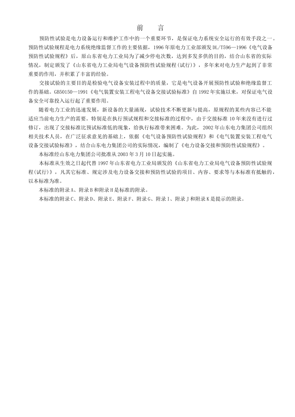 山东电力集团公司电力设备交接和预防性试验规程_第2页