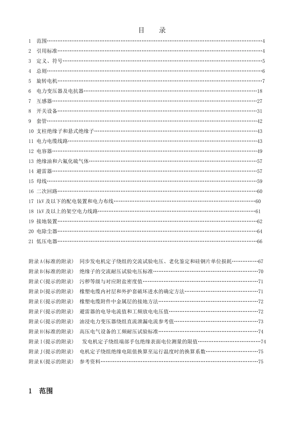 山东电力集团公司电力设备交接和预防性试验规程_第3页