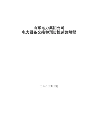 山东电力集团公司电力设备交接和预防性试验规程