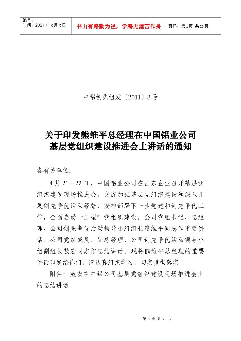 基层党建推进会(中铝总部领导讲话)_第1页