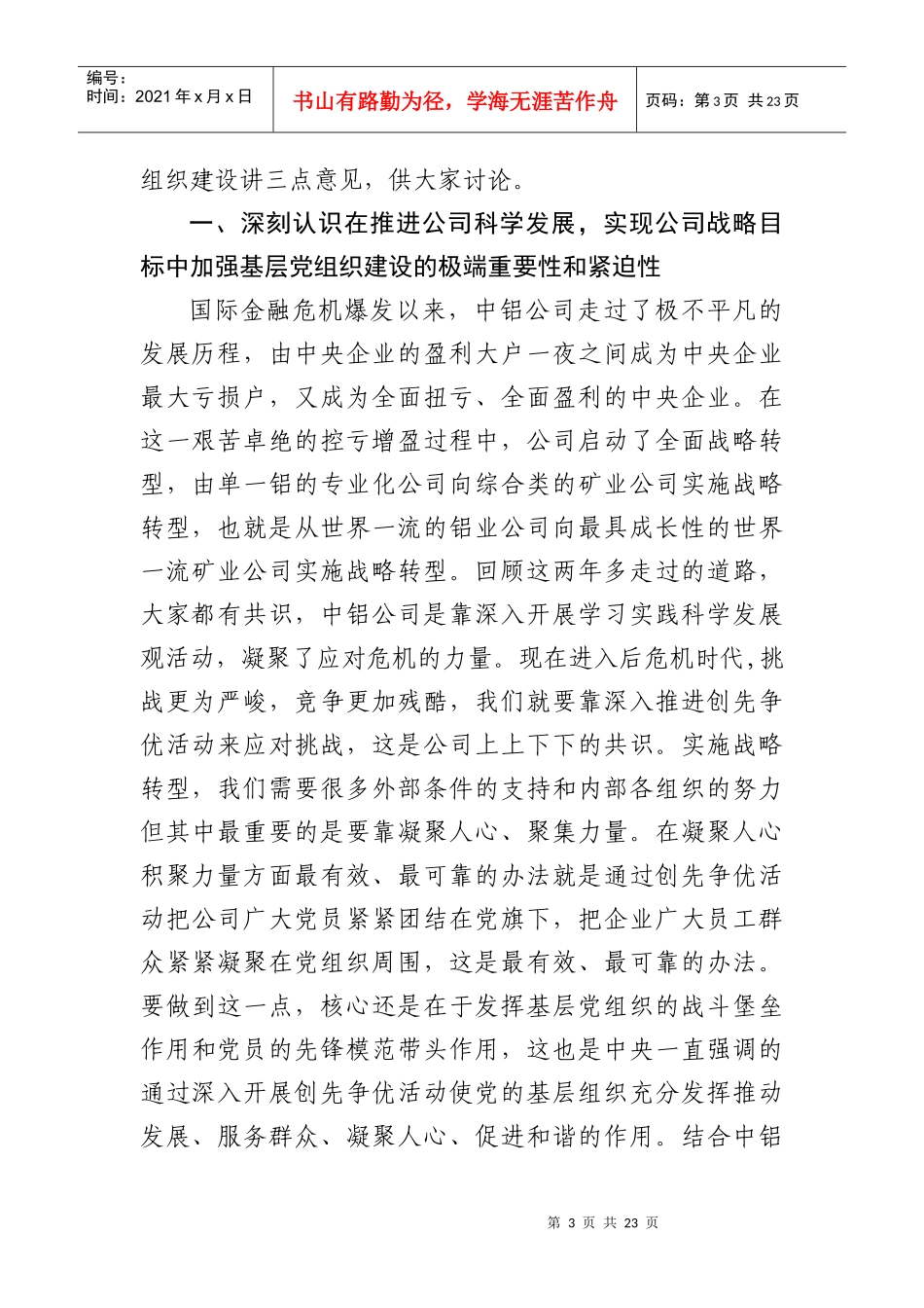 基层党建推进会(中铝总部领导讲话)_第3页