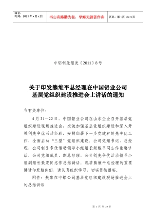 基层党建推进会(中铝总部领导讲话)