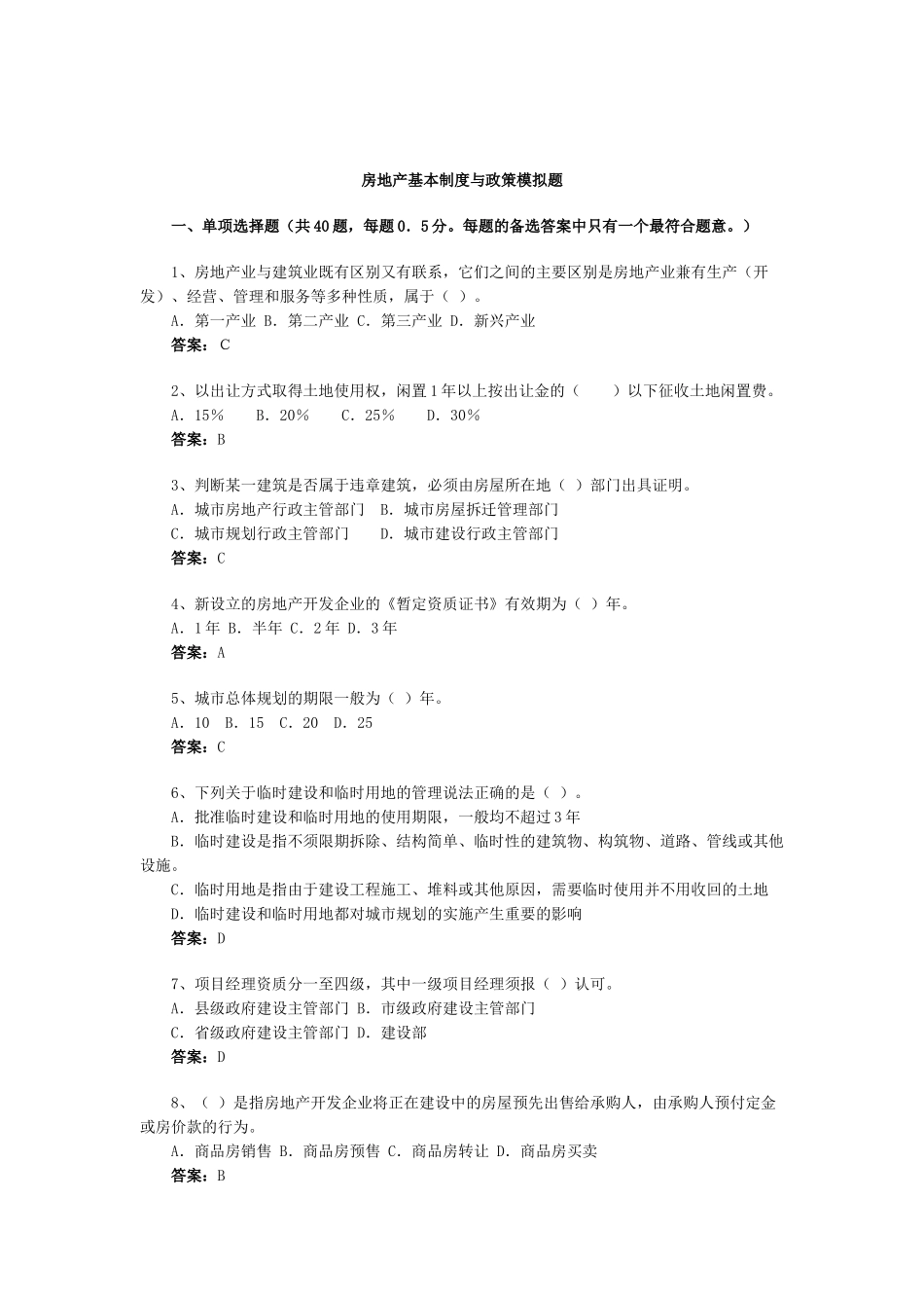 房地产基本制度与政策模拟题(2)_第1页