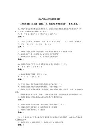 房地产基本制度与政策模拟题(2)
