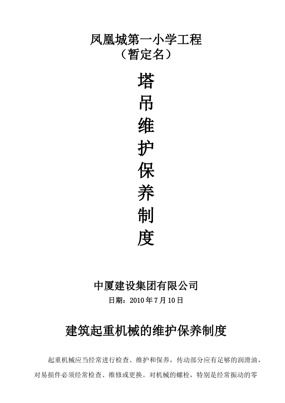 建筑起重机械的维护保养制度1_第1页