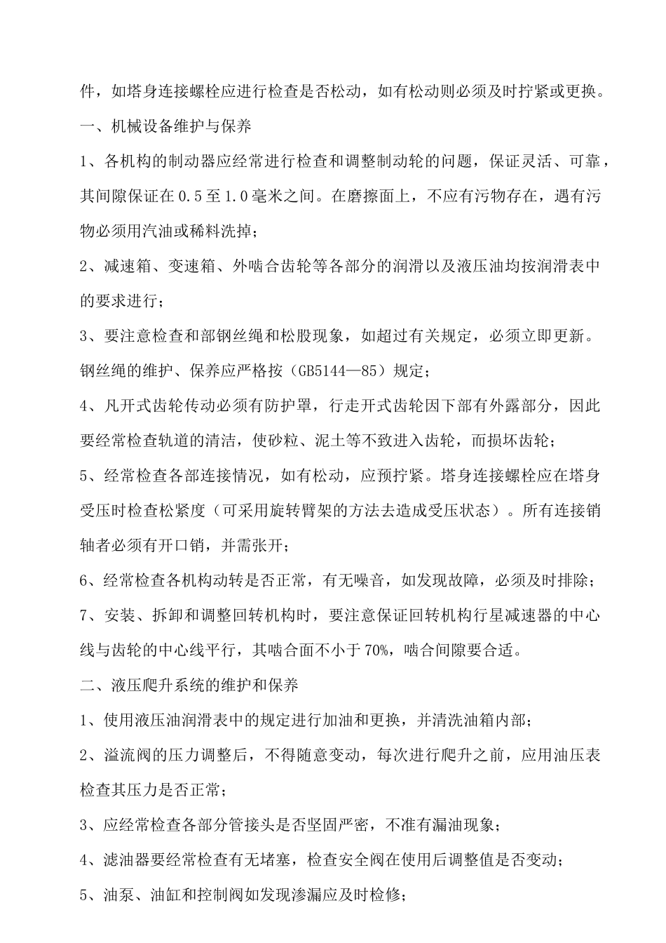 建筑起重机械的维护保养制度1_第2页