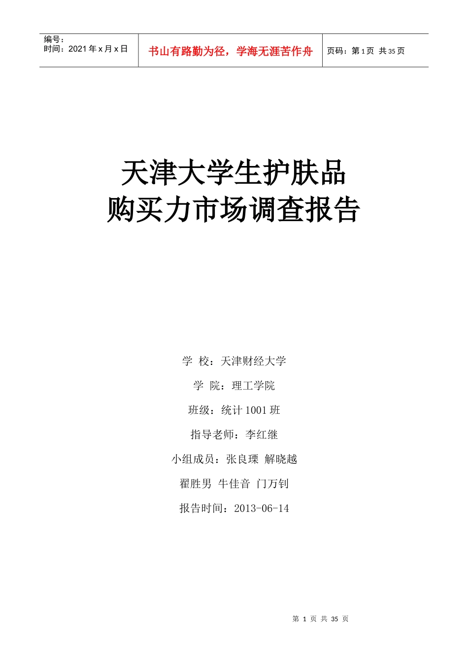 天津大学生护肤品购买力市场调查报告_第1页