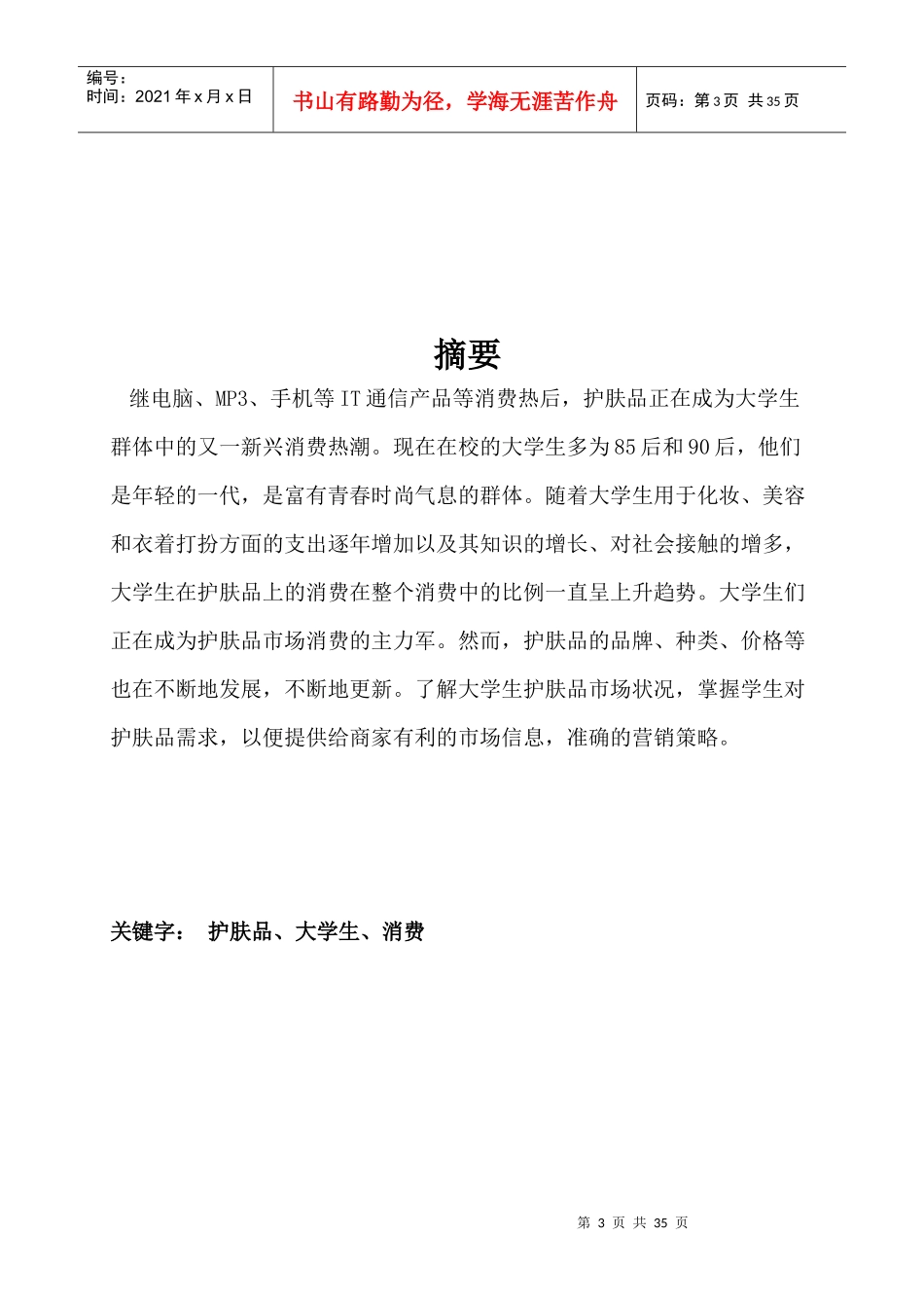 天津大学生护肤品购买力市场调查报告_第3页