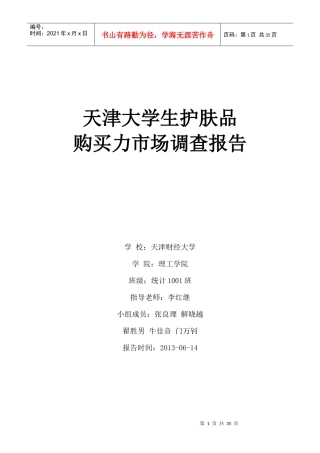 天津大学生护肤品购买力市场调查报告