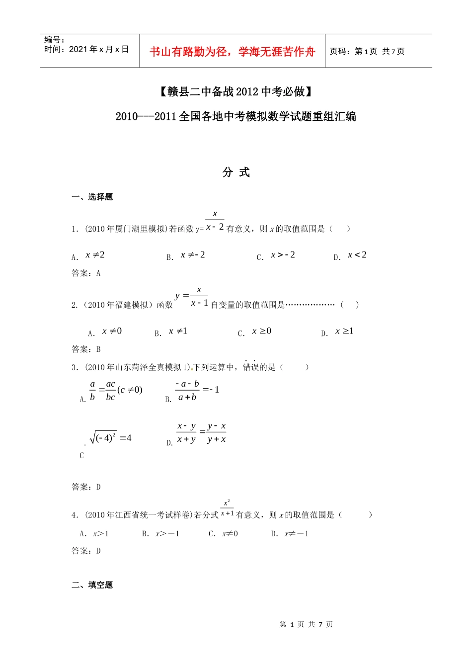 备战XXXX中考必做近三年中考真题及中考模拟试题重组汇编_分式__第1页