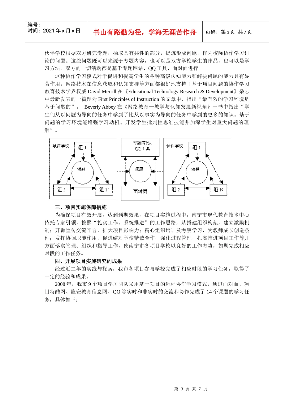 基于项目的远程协作学习(PBL)的实践与思考_第3页