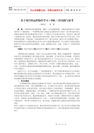 基于项目的远程协作学习(PBL)的实践与思考