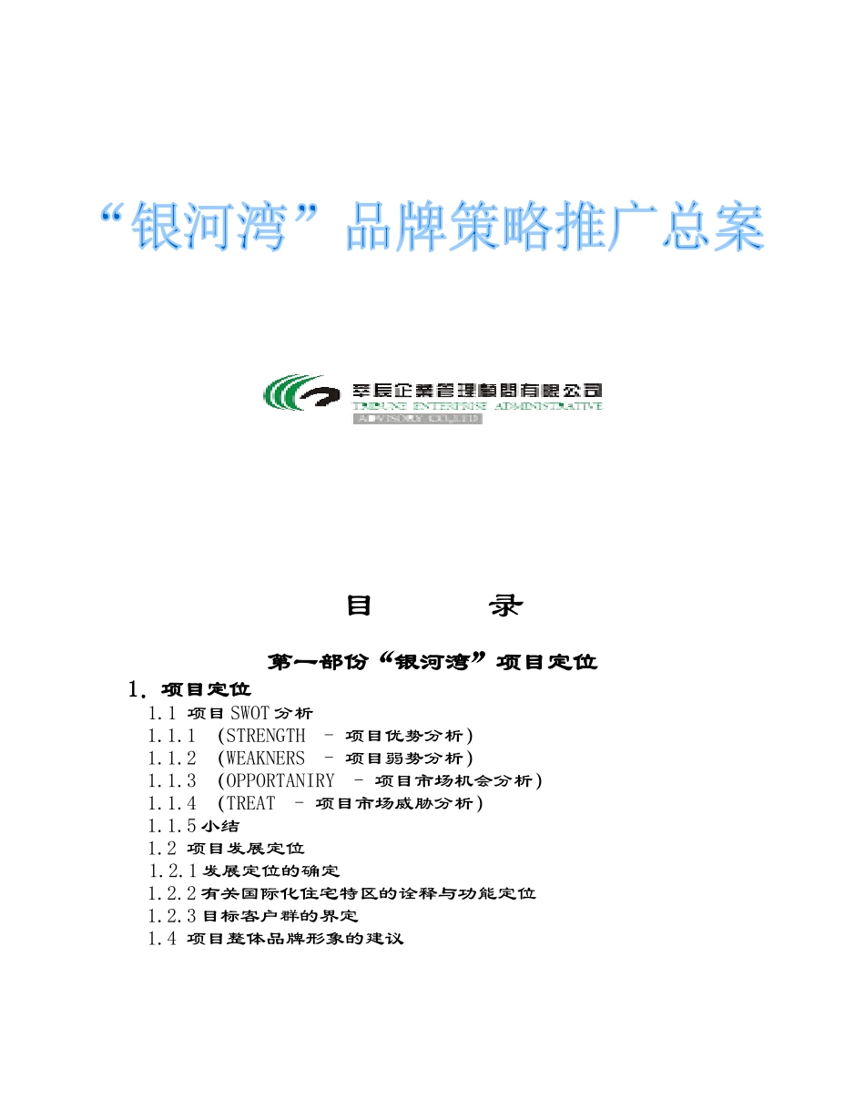 大连银河湾项目推广方案_第1页