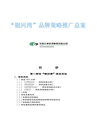 大连银河湾项目推广方案