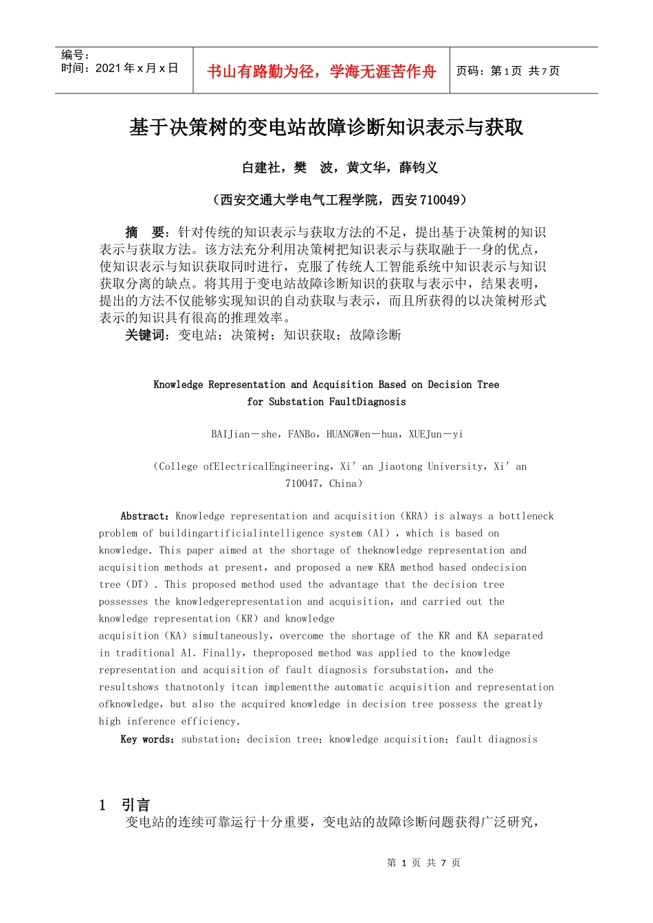 基于决策树的变电站故障诊断知识表示与获取_第1页