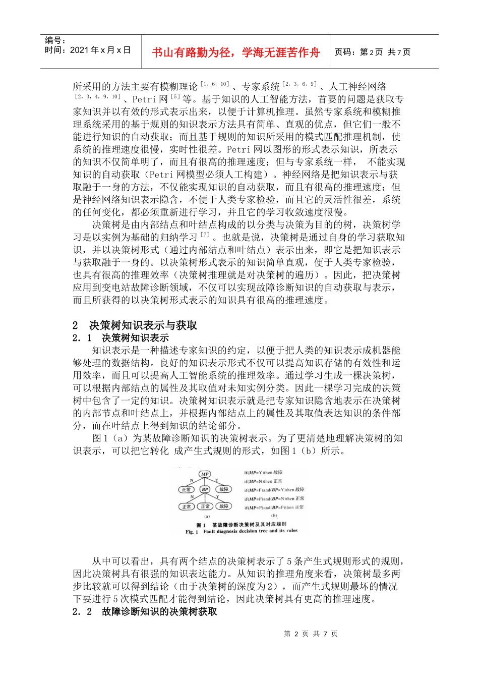 基于决策树的变电站故障诊断知识表示与获取_第2页