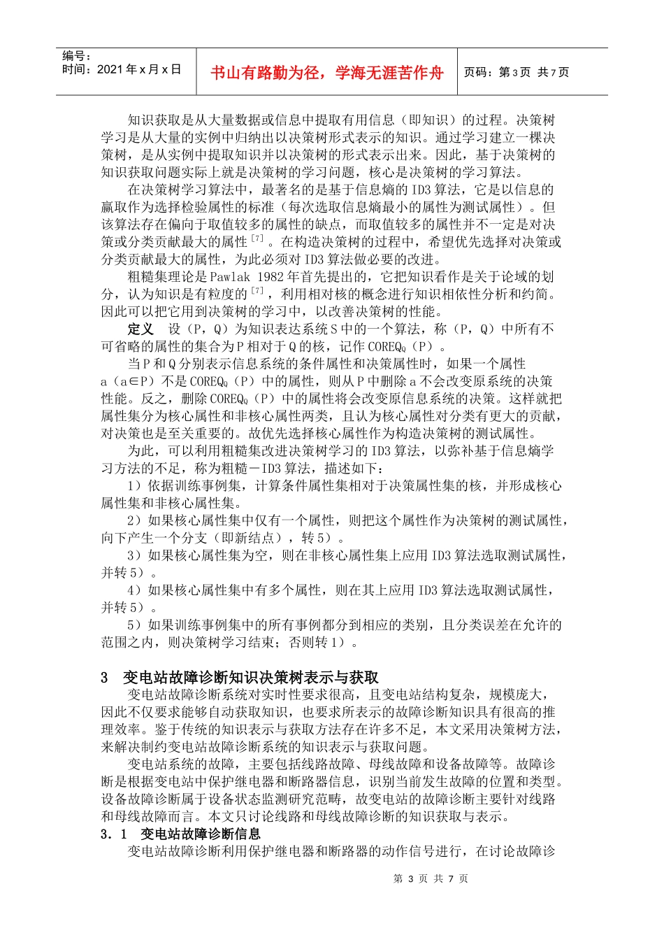 基于决策树的变电站故障诊断知识表示与获取_第3页