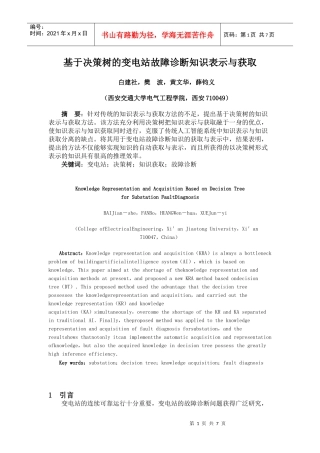 基于决策树的变电站故障诊断知识表示与获取