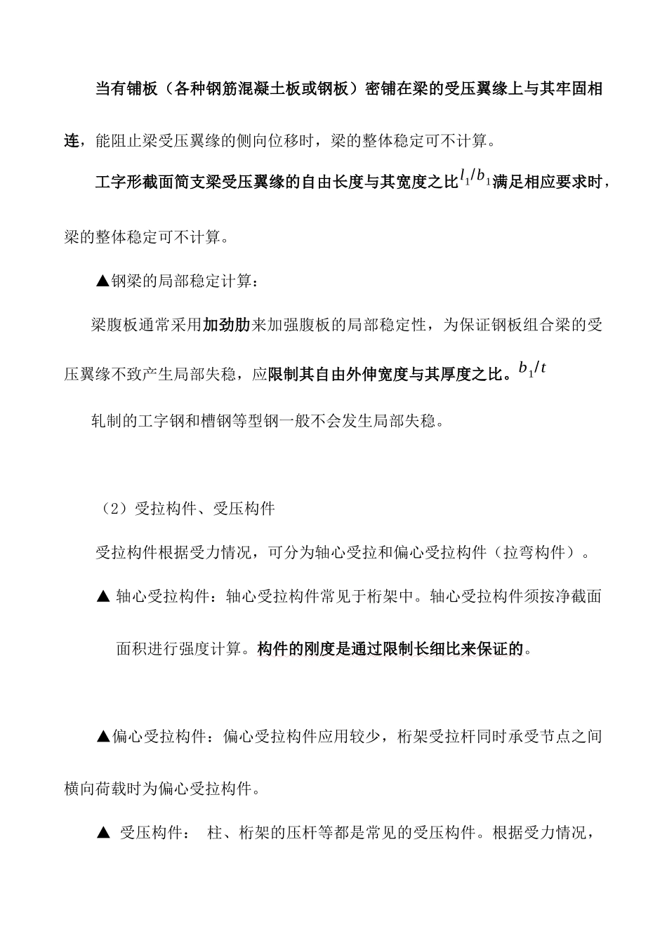 房屋建筑工程技术之钢结构构件_第3页