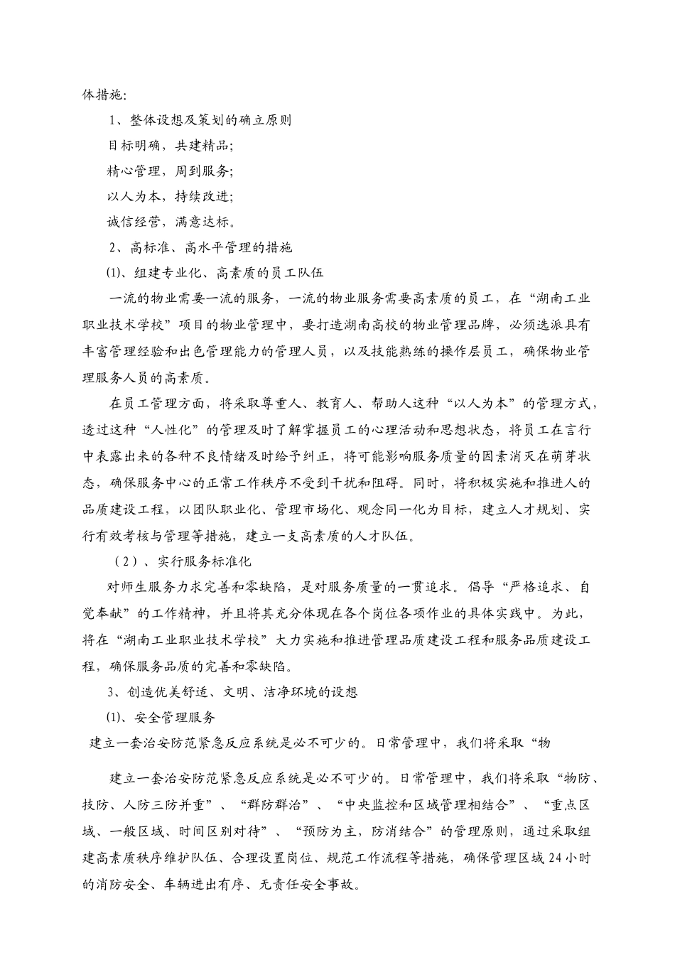 工业职业技术学校物业管理方案_第3页