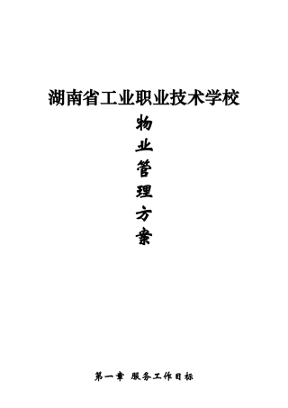 工业职业技术学校物业管理方案