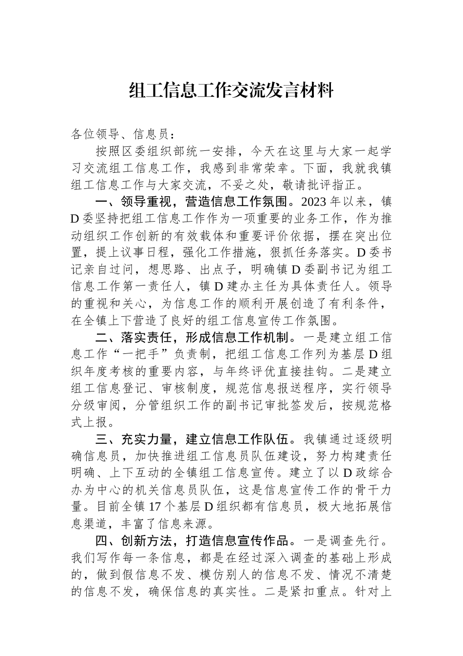 组工信息工作交流发言材料_第1页